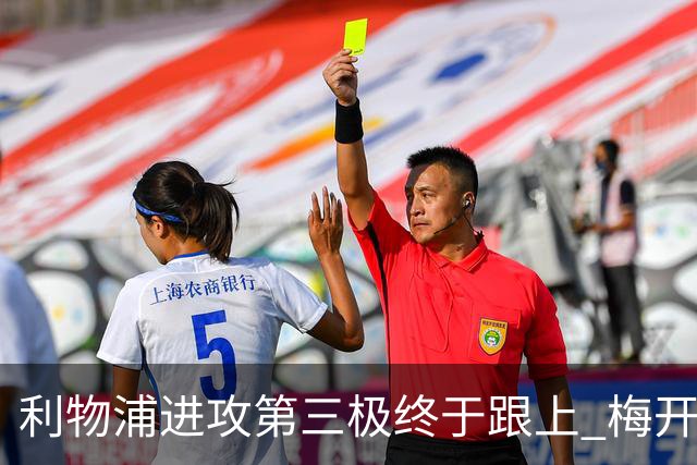 利物浦进攻第三极终于跟上 梅开二度后进球数上双