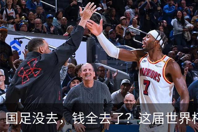 国足没去，钱全去了？这届世界杯，中国企业已经砸了30亿
