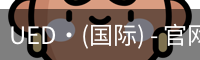 UED·(国际) - 官网